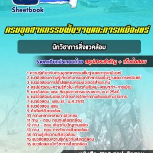 แนวข้อสอบนักวิชาการสิ่งแวคล้อม กรมอุตสาหกรรมพื้นฐานและการเหมืองแร่