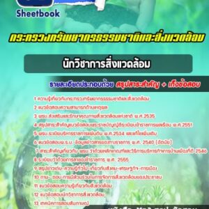 แนวข้อสอบนักวิชาการสิ่งแวดล้อม กระทรวงทรัพยากรธรรมชาติและสิ่งแวดล้อม