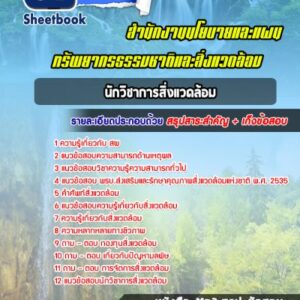 แนวข้อสอบนักวิชาการสิ่งแวดล้อม สำนักงานนโยบายและแผนทรัพยากรธรรมชาติและสิ่งแวดล้อม