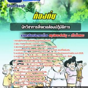 แนวข้อสอบนักวิชาการสิ่งแวดล้อมปฏิบัติการ ท้องถิ่น