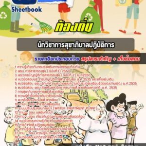 แนวข้อสอบนักวิชาการสุขาภิบาล ท้องถิ่น