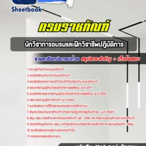 แนวข้อสอบนักวิชาการอบรมและฝึกวิชาชีพปฏิบัติการ กรมราชทัณฑ์