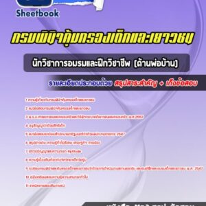แนวข้อสอบนักวิชาการอมรมและฝึกวิชาชีพ (ด้านพ่อบ้าน) กรมพินิจคุ้มครองเด็กและเยาวชน