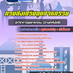 แนวข้อสอบนักวิชาการอุตสาหกรรม (ด้านเทคโนโลยี) กรมส่งเสริมอุตสาหกรรม