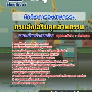 แนวข้อสอบนักวิชาการอุตสาหกรรม กรมส่งเสริมอุตสาหกรรม