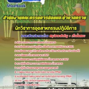 แนวข้อสอบนักวิชาการอุตสาหกรรมปฏิบัติการ สำนักงานคณะกรรมการอ้อยและน้ำตาลทราย