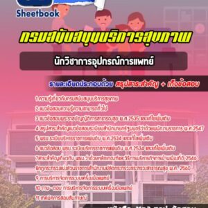 แนวข้อสอบนักวิชาการอุปกรณ์การแพทย์ กรมสนับสนุนบริการสุขภาพ