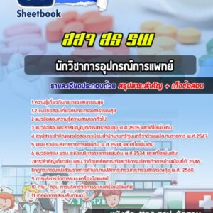 แนวข้อสอบนักวิชาการอุปกรณ์การแพทย์ กระทรวงสาธารณสุข