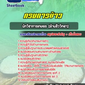 แนวข้อสอบนักวิชาการเกษตร (ด้านชีววิทยา) กรมการข้าว