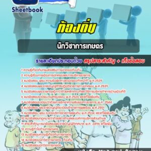แนวข้อสอบนักวิชาการเกษตร กรมส่งเสริมการปกครองท้องถิ่น