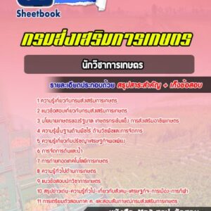 แนวข้อสอบนักวิชาการเกษตร กรมส่งเสริมการเกษตร