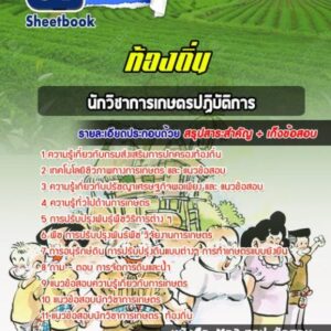 แนวข้อสอบนักวิชาการเกษตร ท้องถิ่น