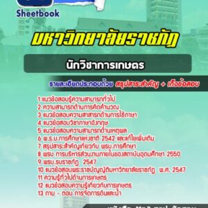 แนวข้อสอบนักวิชาการเกษตร มหาวิทยาลัยราชภัฏ