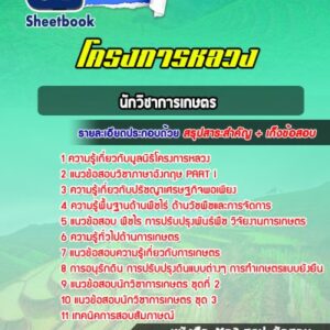 แนวข้อสอบนักวิชาการเกษตร โครงการหลวง