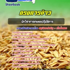 แนวข้อสอบนักวิชาการเกษตรปฏิบัติการ กรมการข้าว