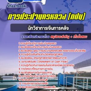 แนวข้อสอบนักวิชาการเงินการคลัง การประปานครหลวง