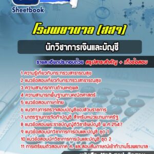 แนวข้อสอบนักวิชาการเงินและบัญชี โรงพยาบาล (สสจ)