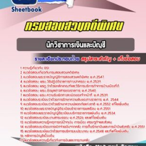 แนวข้อสอบนักวิชาการเงินและบัญชี DSI