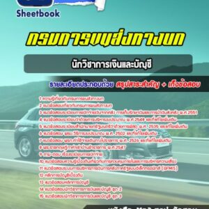 แนวข้อสอบนักวิชาการเงินและบัญชี กรมการขนสงทางบก