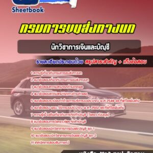 แนวข้อสอบนักวิชาการเงินและบัญชี กรมการขนส่งทางบก