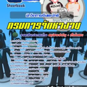 แนวข้อสอบนักวิชาการเงินและบัญชี กรมการจัดหางาน