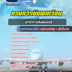 แนวข้อสอบนักวิชาการเงินและบัญชี กรมการบินพลเรือน