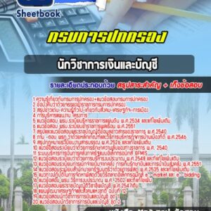 แนวข้อสอบนักวิชาการเงินและบัญชี กรมการปกครอง