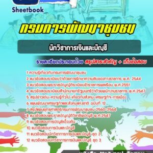 แนวข้อสอบนักวิชาการเงินและบัญชี กรมการพัฒนาชุมชน