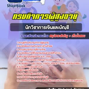 แนวข้อสอบนักวิชาการเงินและบัญชี กรมกิจการผู้สูงอายุ