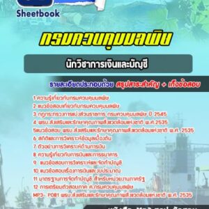 แนวข้อสอบนักวิชาการเงินและบัญชี กรมควบคุมมลพิษ