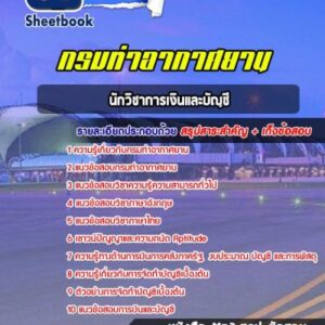แนวข้อสอบนักวิชาการเงินและบัญชี กรมท่าอากาศยาน