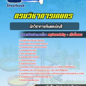 แนวข้อสอบนักวิชาการเงินและบัญชี กรมวิชาการเกษตร