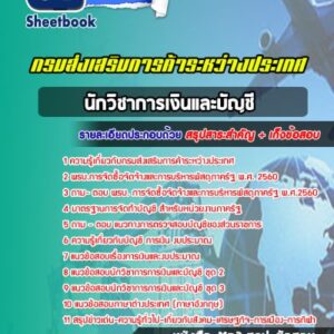 แนวข้อสอบนักวิชาการเงินและบัญชี กรมส่งเสริมการค้าระหว่างประเทศ