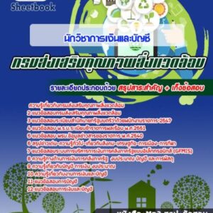 แนวข้อสอบนักวิชาการเงินและบัญชี กรมส่งเสริมคุณภาพสิ่งแวดล้อม