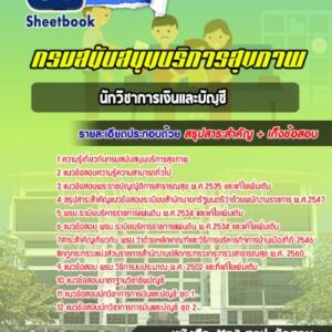 แนวข้อสอบนักวิชาการเงินและบัญชี กรมสนับสนุนบริการสุขภาพ
