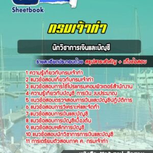 แนวข้อสอบนักวิชาการเงินและบัญชี กรมเจ้าท่า