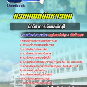 แนวข้อสอบนักวิชาการเงินและบัญชี กรมแพทย์ทหารบก