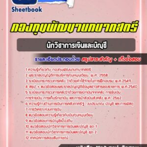แนวข้อสอบนักวิชาการเงินและบัญชี กองทุนพัฒนาบทบาทสตรี