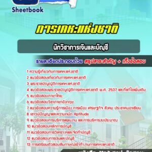 แนวข้อสอบนักวิชาการเงินและบัญชี การเคหะแห่งชาติ