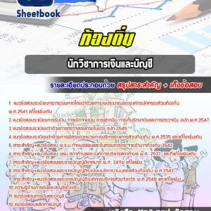 แนวข้อสอบนักวิชาการเงินและบัญชี ท้องถิ่น