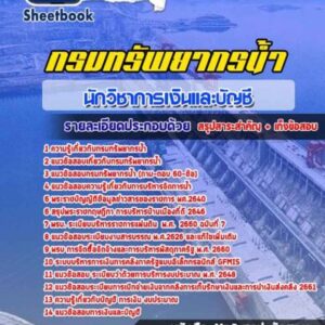 แนวข้อสอบนักวิชาการเงินและบัญชี นักทรัพยากรน้ำ