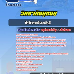 แนวข้อสอบนักวิชาการเงินและบัญชี วิทยาลัยชุมชน