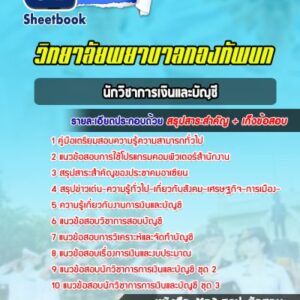 แนวข้อสอบนักวิชาการเงินและบัญชี วิทยาลัยพยาบาลกองทัพบก