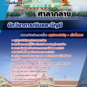 แนวข้อสอบนักวิชาการเงินและบัญชี ศาลากลาง