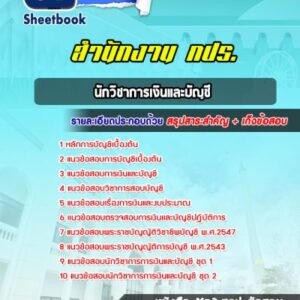 แนวข้อสอบนักวิชาการเงินและบัญชี สำนักงาน กปร