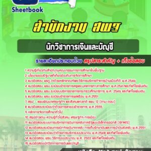 แนวข้อสอบนักวิชาการเงินและบัญชี สำนักงานสำนักงานคณะกรรมการการศึกษาขั้นพื้นฐาน สพฐ