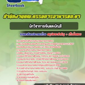 แนวข้อสอบนักวิชาการเงินและบัญชี สำนักงานคณะกรรมการอาหารและยา