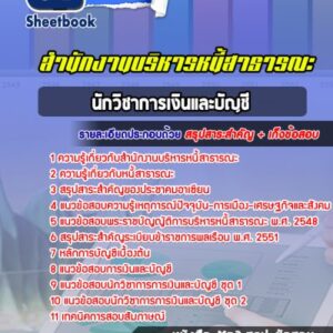 แนวข้อสอบนักวิชาการเงินและบัญชี สำนักงานบริหารหนี้สาธารณะ