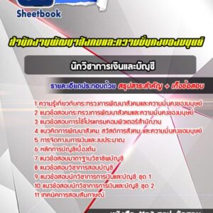 แนวข้อสอบนักวิชาการเงินและบัญชี สำนักงานพัฒนาสังคมและความมั่นคงของมนุษย์