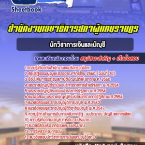 แนวข้อสอบนักวิชาการเงินและบัญชี สำนักงานเลขาธิการวุฒิสภา
